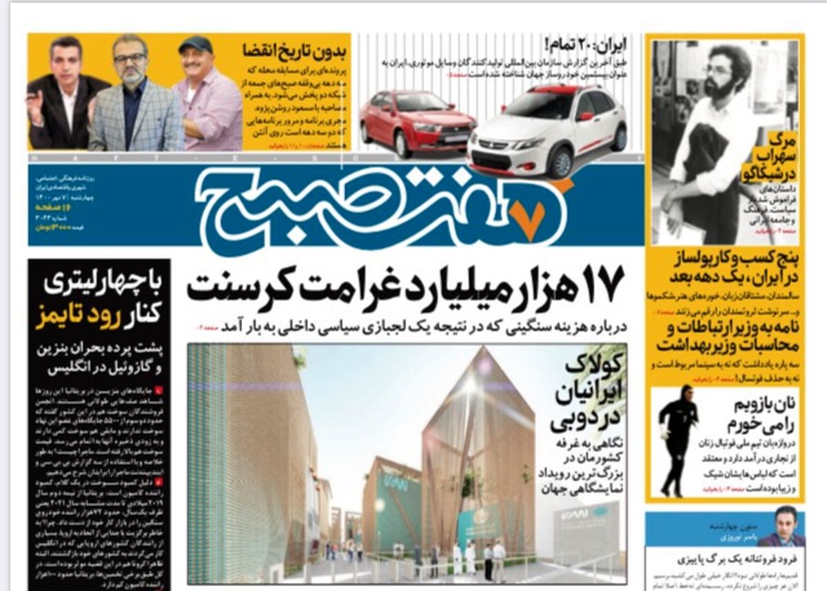 روزنامه هفت صبح چهارشنبه ۷ مهر ۱۴۰۰ (دانلود)