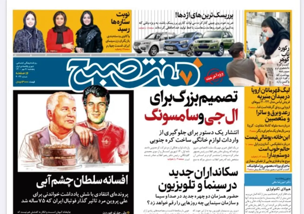 روزنامه هفت صبح پنجشنبه ۸ مهر ۱۴۰۰ (دانلود)