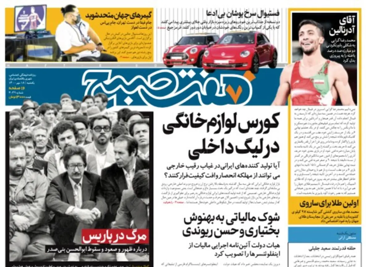 روزنامه هفت صبح یکشنبه ۱۸ مهر ۱۴۰۰ (دانلود)