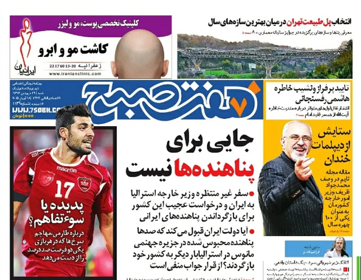 صفحه اول روزنامه هفت صبح ۲۹ فروردین ۹۴
