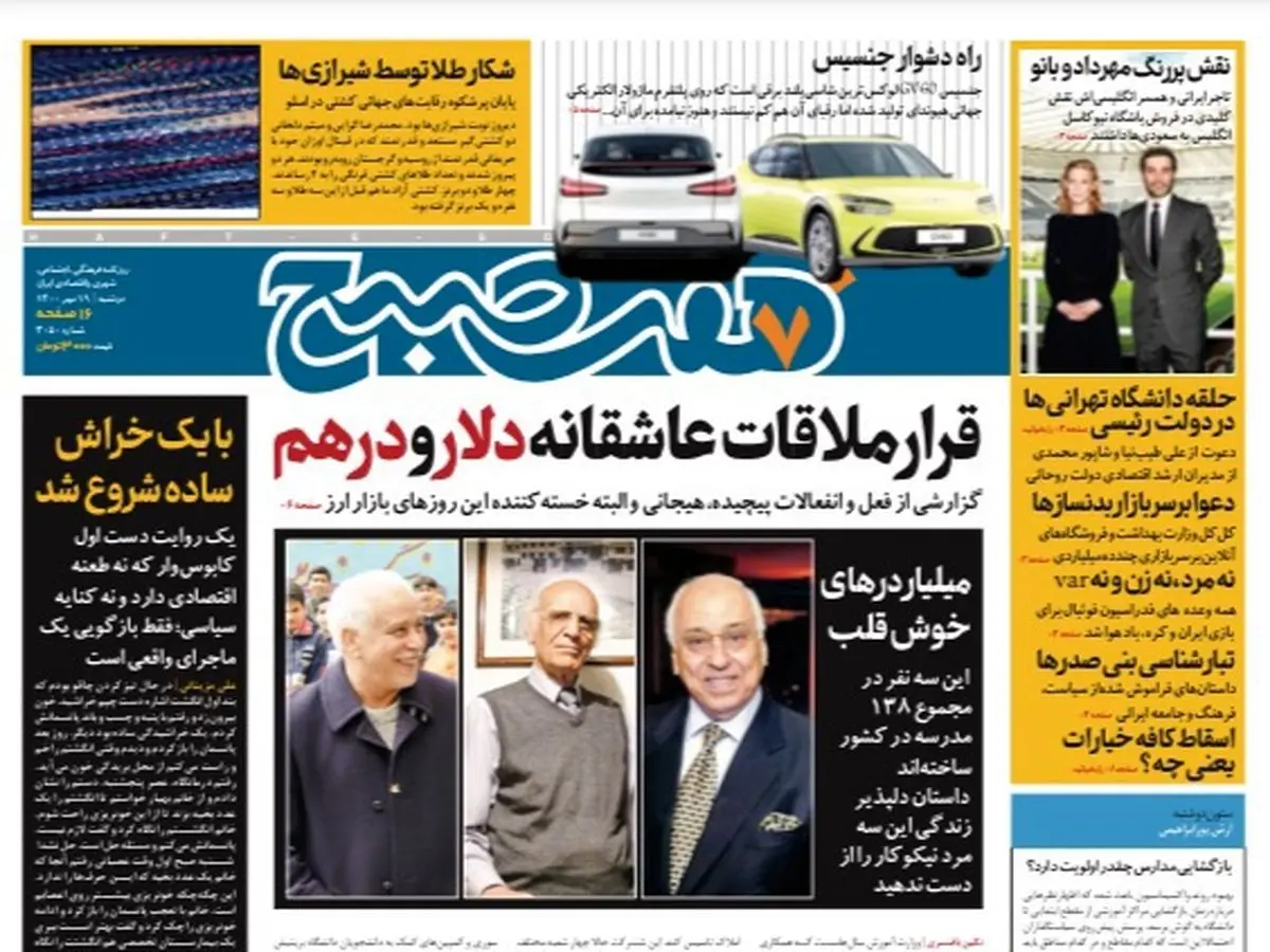 روزنامه هفت صبح دوشنبه ۱۹ مهر ۱۴۰۰ (دانلود)