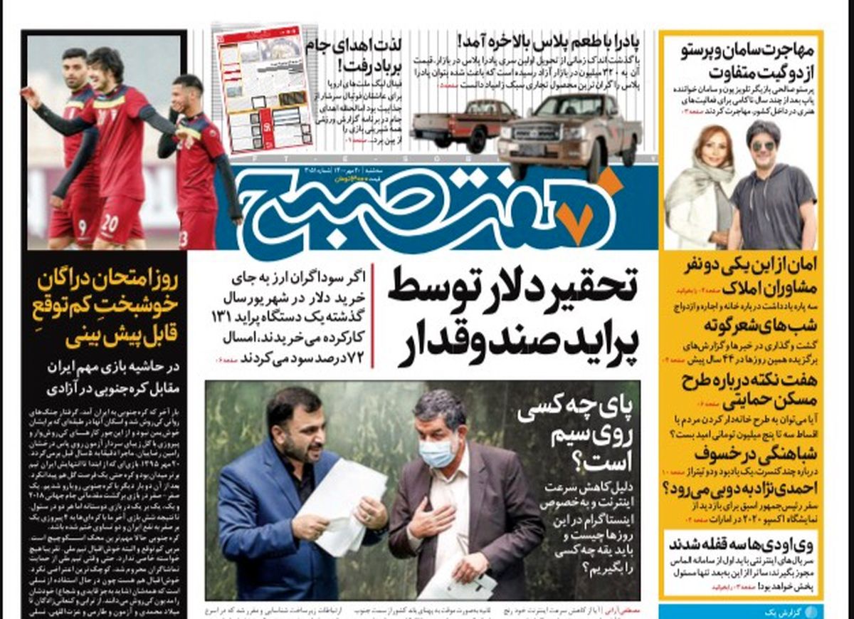 روزنامه هفت صبح سه شنبه ۲۰ مهر ۱۴۰۰ (دانلود)