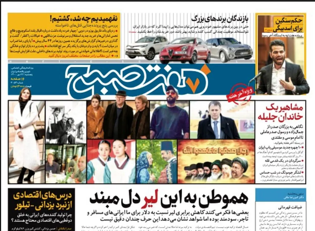 روزنامه هفت صبح پنجشنبه ۲۲ مهر ۱۴۰۰ (دانلود)