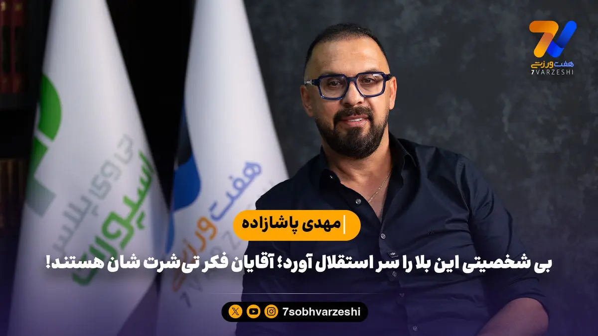 مهدی پاشازاده: بی شخصیتی این بلا را سر استقلال آورد؛آقایان فکر تی‌شرت شان هستند!