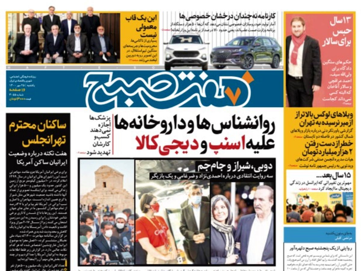 روزنامه هفت صبح یکشنبه ۲۵ مهر ۱۴۰۰ (دانلود)