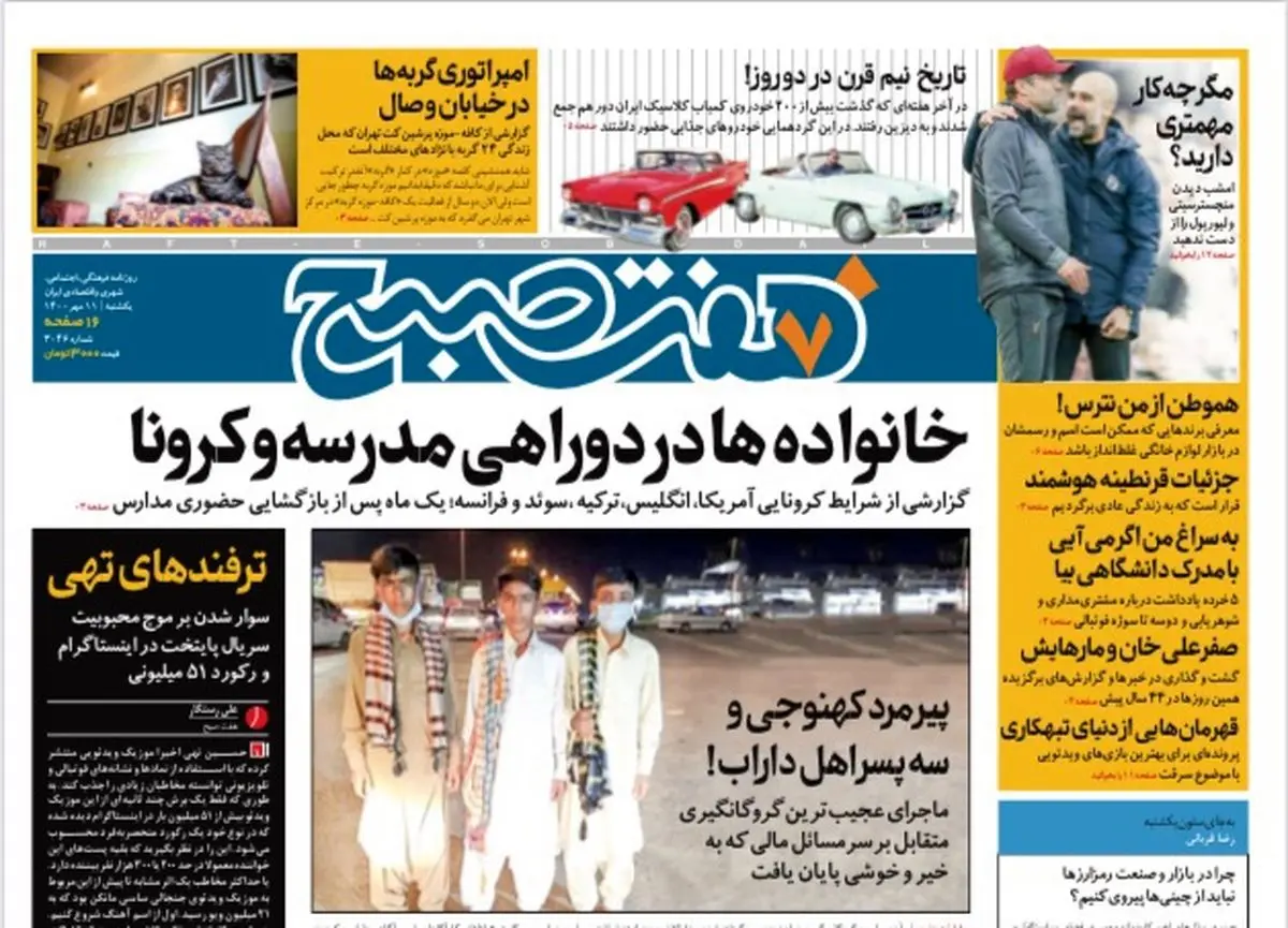 روزنامه هفت صبح یکشنبه ۱۱ مهر ۱۴۰۰ (دانلود)