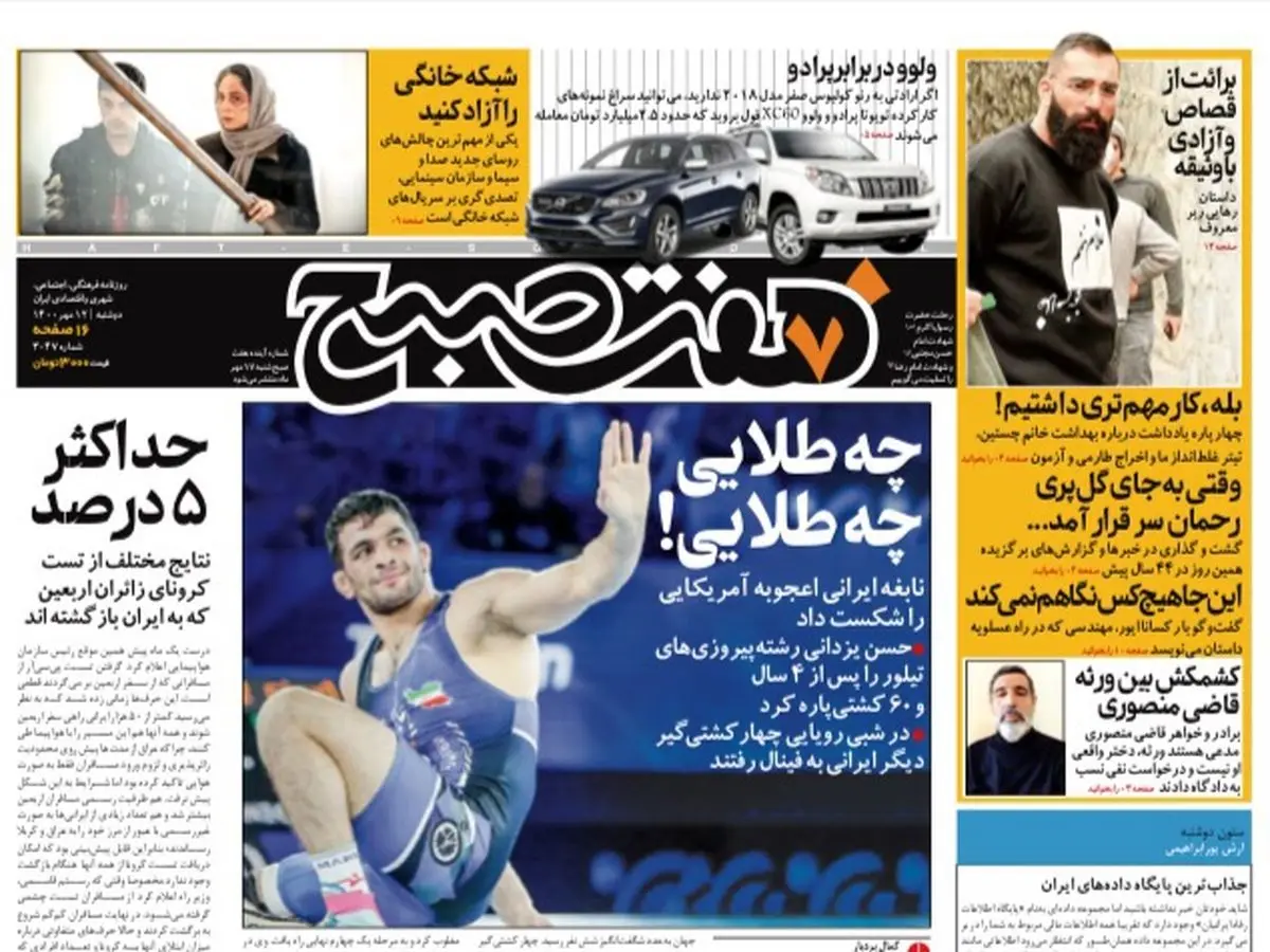 روزنامه هفت صبح دوشنبه ۱۲ مهر ۱۴۰۰ (دانلود)