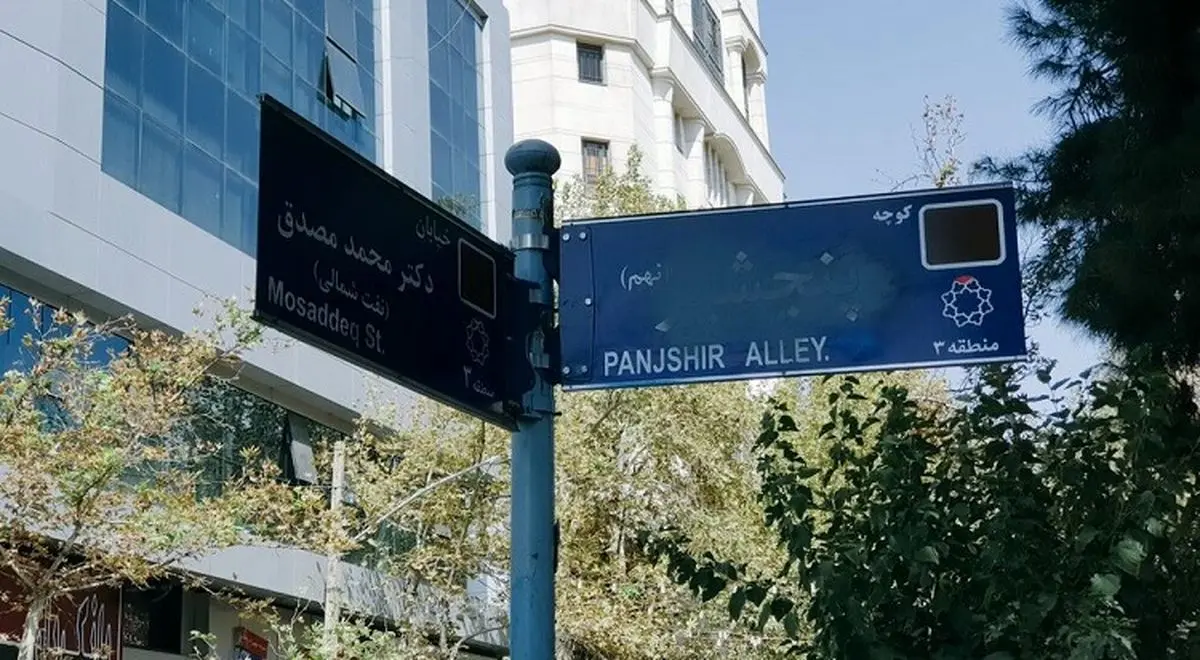 عکس روز | تابلوی کوچه پنجشیر در تهران مخدوش شد!