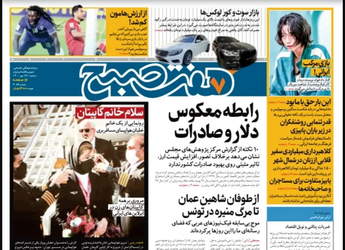روزنامه هفت صبح دوشنبه ۲۶ مهر ۱۴۰۰ (دانلود)