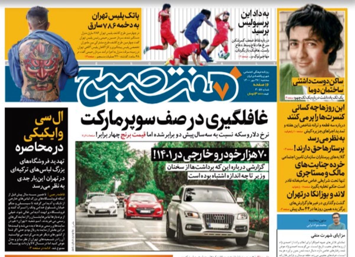 روزنامه هفت صبح سه شنبه ۲۷ مهر ۱۴۰۰ (دانلود)
