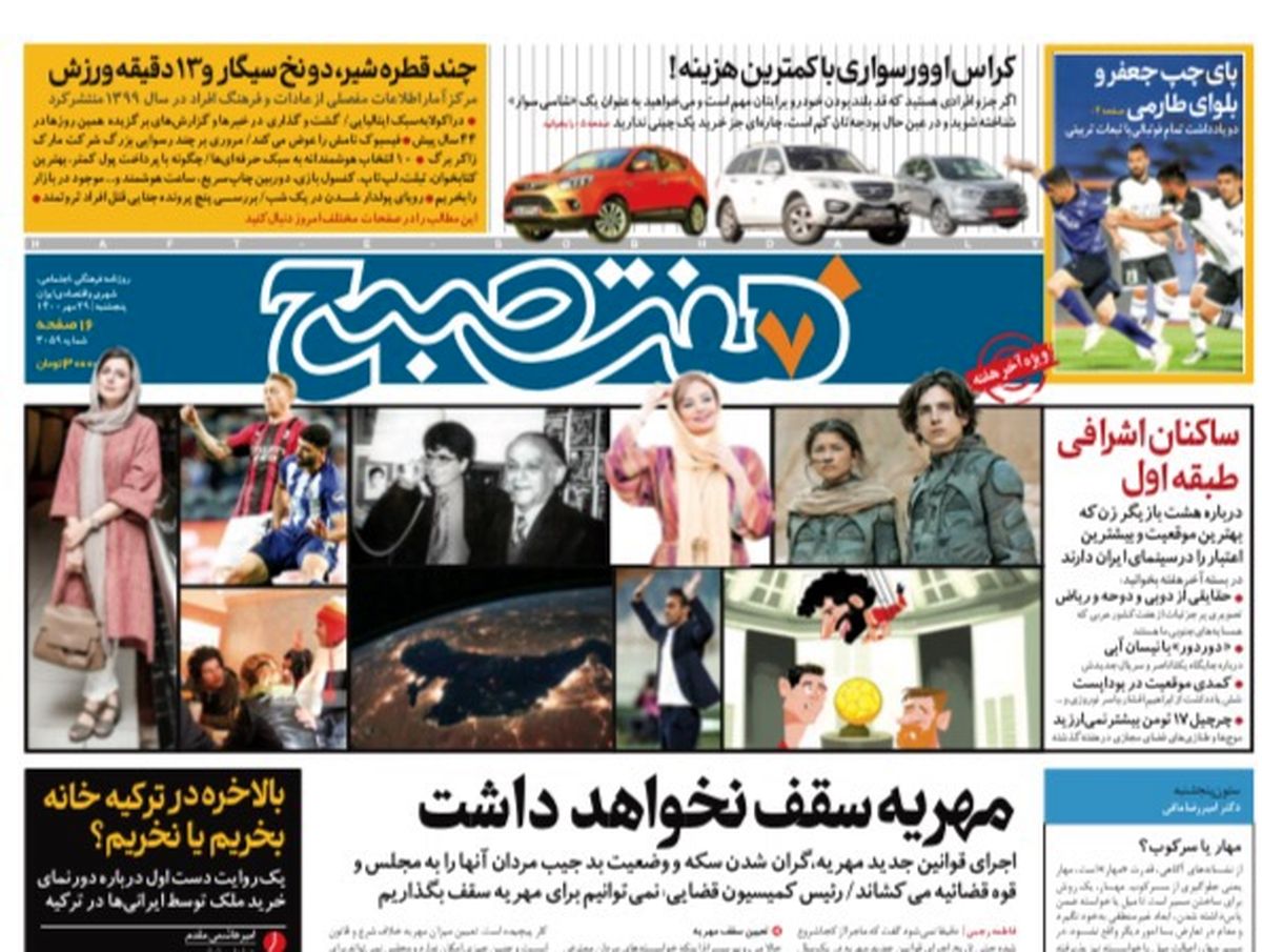 روزنامه هفت صبح پنجشنبه ۲۹ مهر ۱۴۰۰ (دانلود)