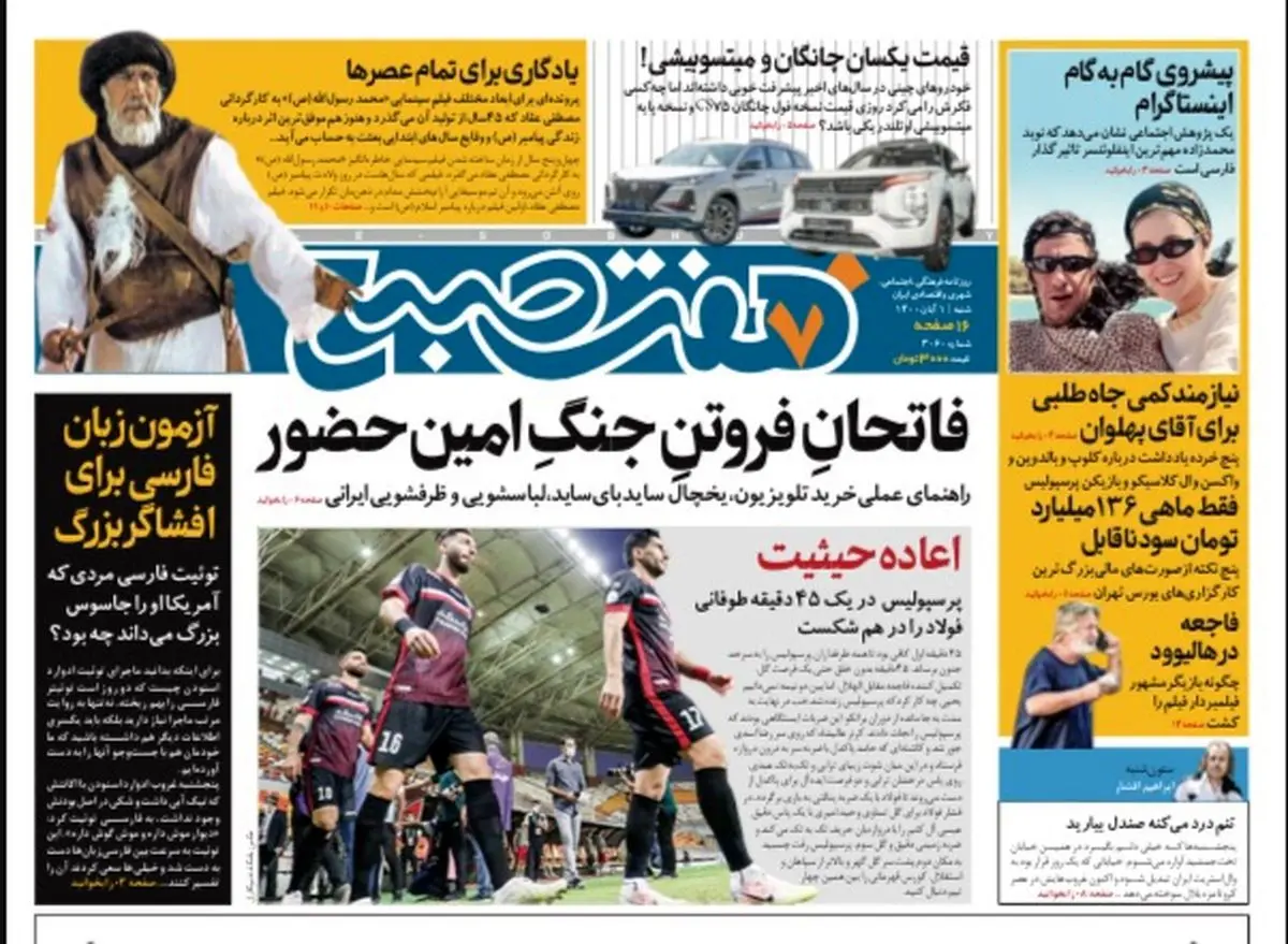 روزنامه هفت صبح شنبه ۱ آبان ۱۴۰۰ (دانلود)