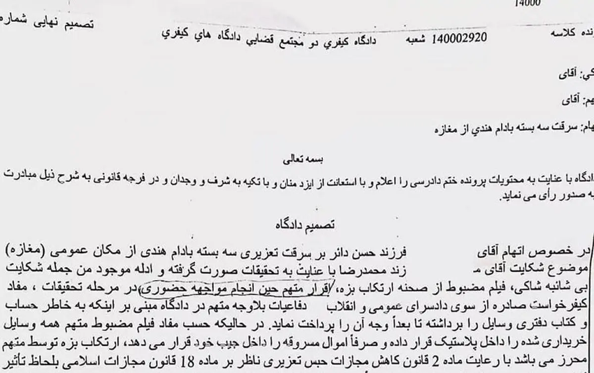 ۱۰ ماه حبس و ۴۰ ضربه شلاق برای سرقت سه بسته بادام هندی!