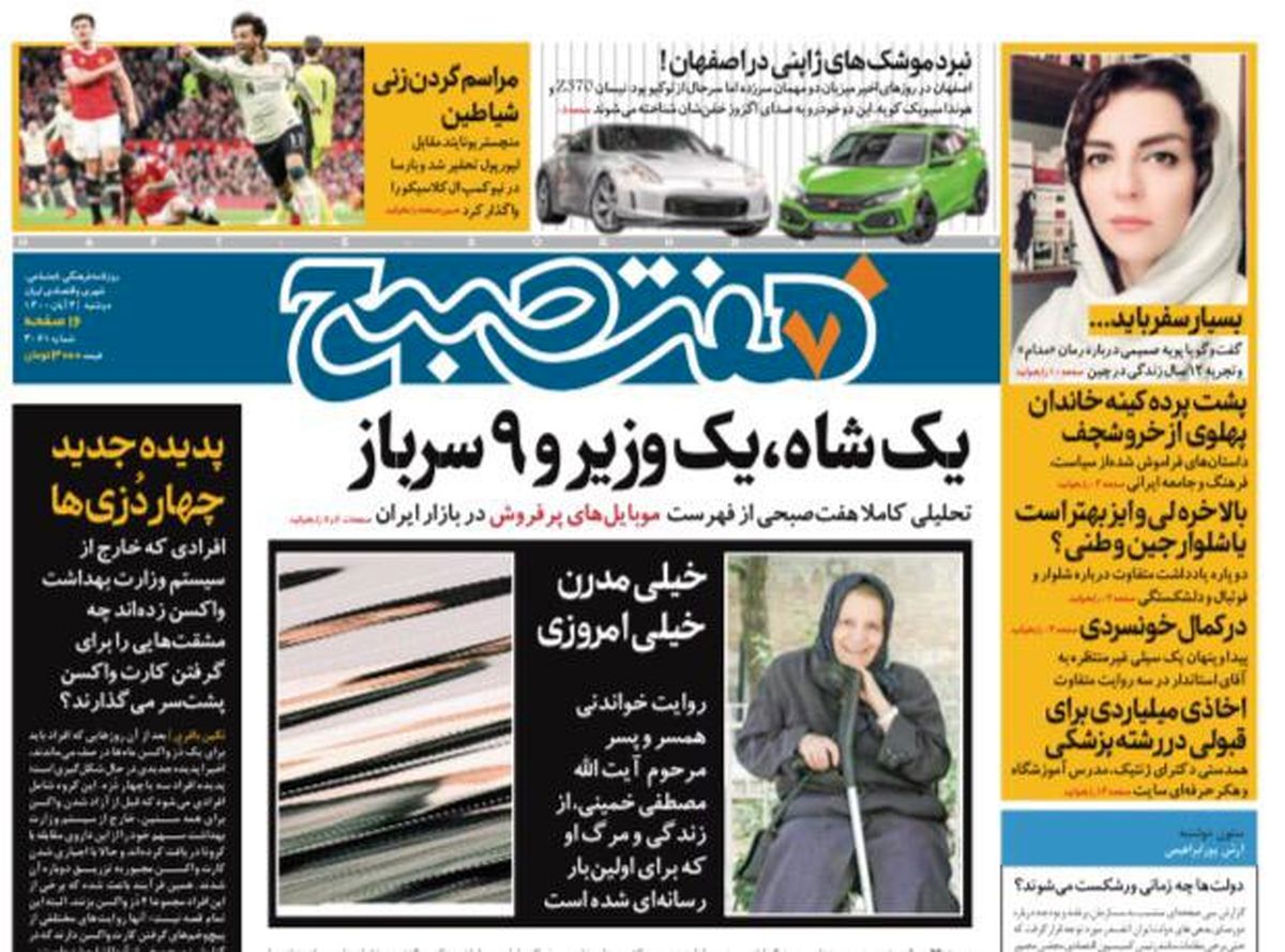 روزنامه هفت صبح دوشنبه ۳ آبان ۱۴۰۰ (دانلود)