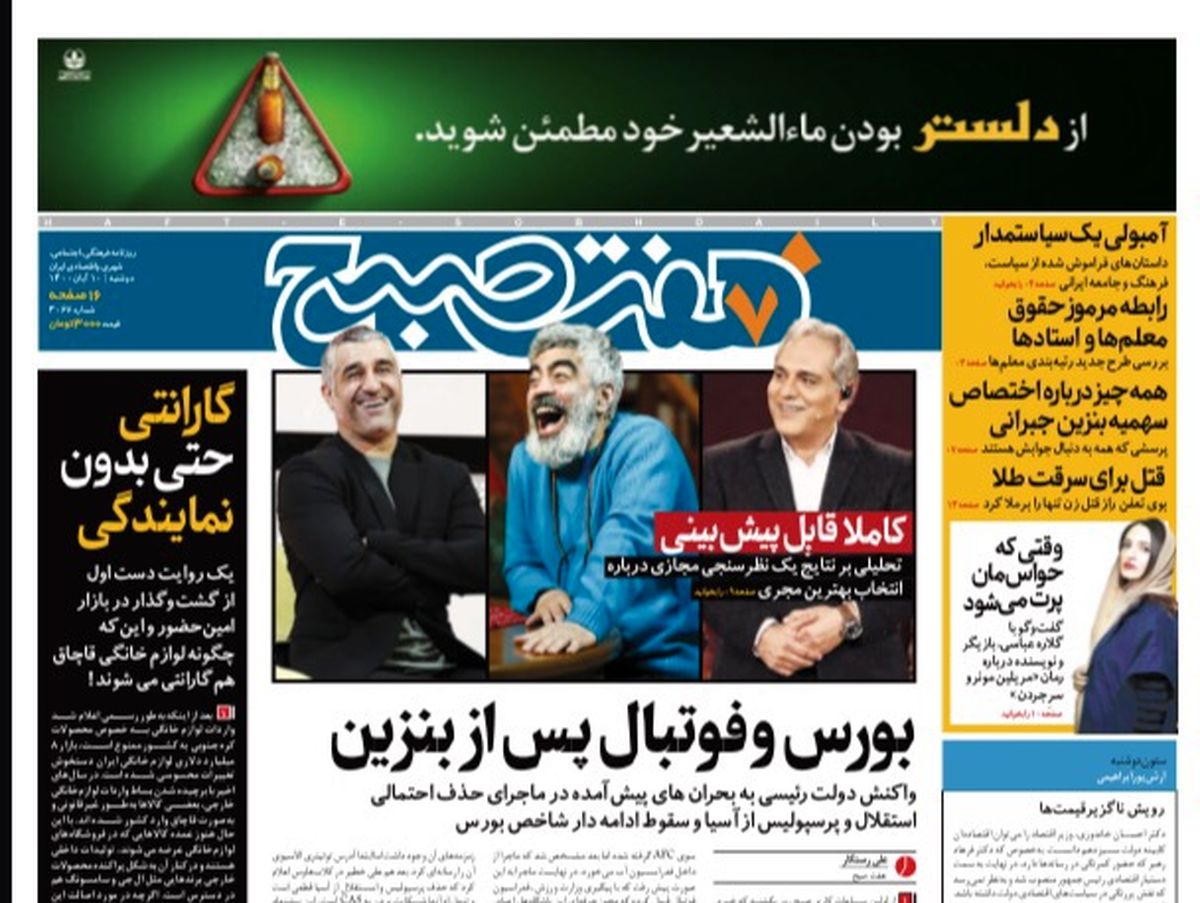 روزنامه هفت صبح دوشنبه ۱۰ آبان ۱۴۰۰ (دانلود)