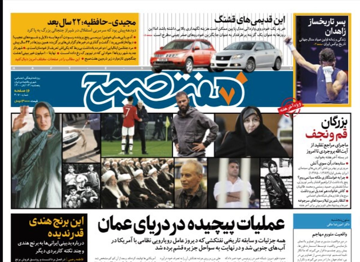 روزنامه هفت صبح پنجشنبه ۱۳ آبان ۱۴۰۰ (دانلود)