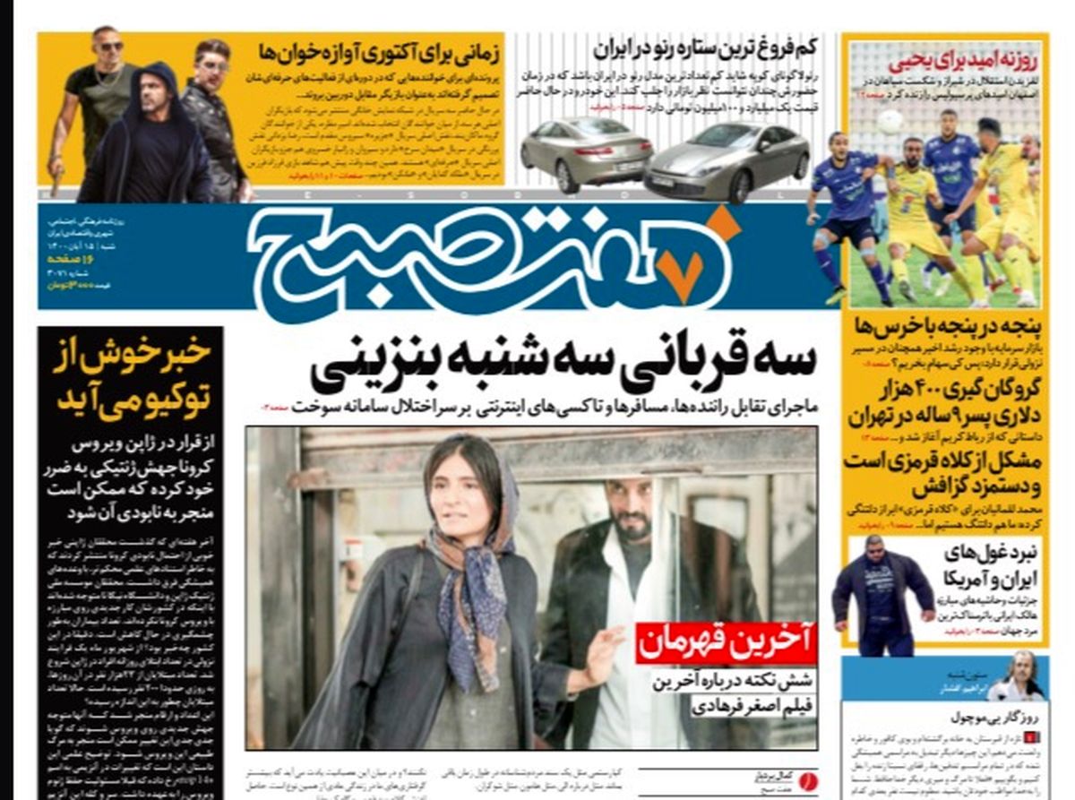 روزنامه هفت صبح شنبه ۱۵ آبان ۱۴۰۰ (دانلود)