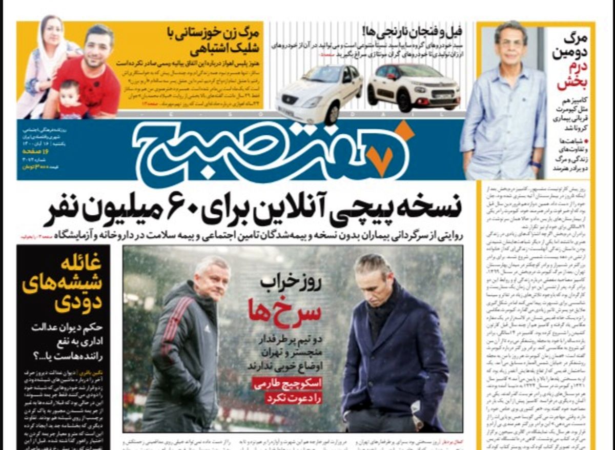 روزنامه هفت صبح یکشنبه ۱۶ آبان ۱۴۰۰ (دانلود)