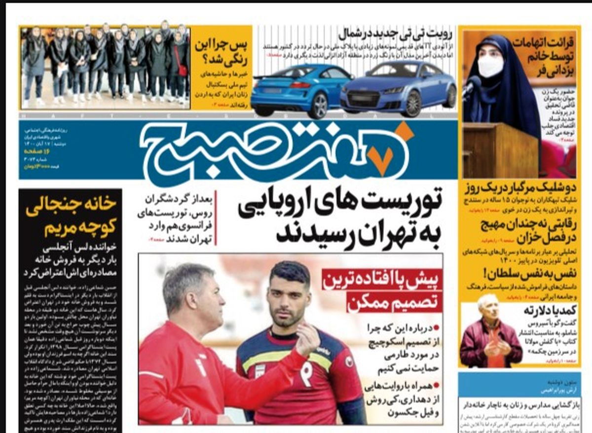 روزنامه هفت صبح دوشنبه ۱۷ آبان ۱۴۰۰ (دانلود)