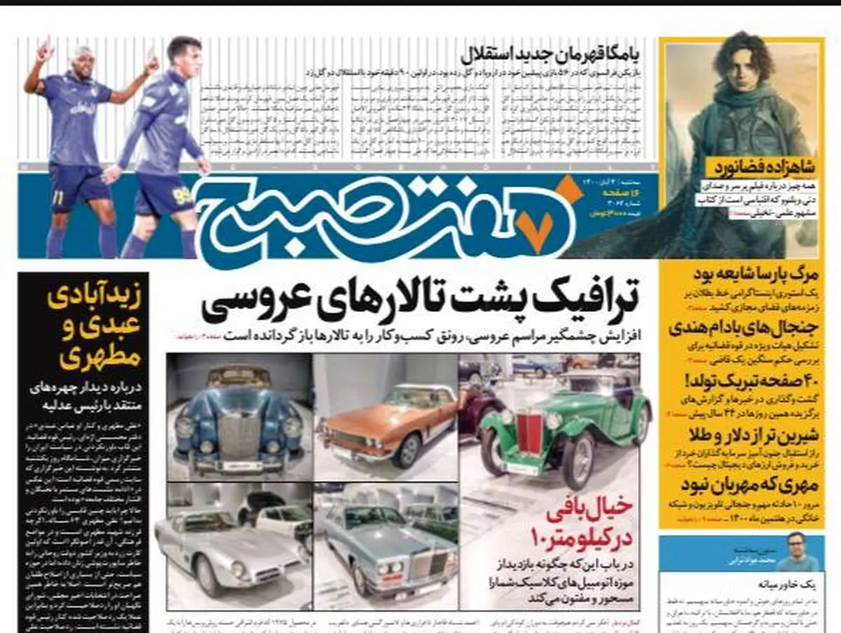 روزنامه هفت صبح سه‌شنبه ۴ آبان ۱۴۰۰ (دانلود)