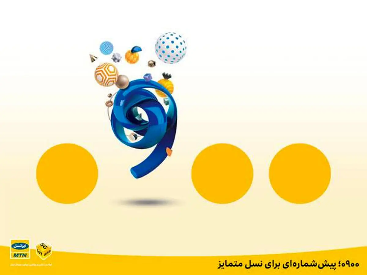 ۰۹۰۰؛ پیش‌شماره‌ای برای نسل متمایز سیمکارت‌ها