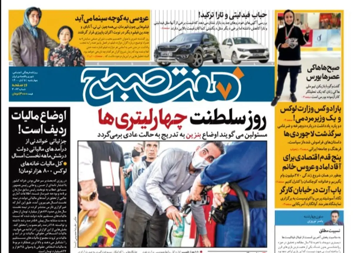 روزنامه هفت صبح چهارشنبه ۵ آبان ۱۴۰۰ (دانلود)