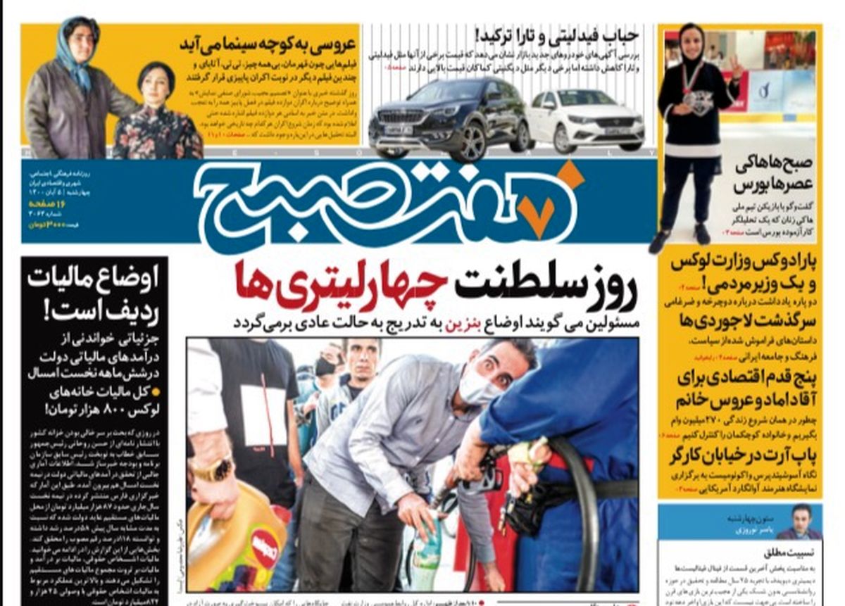 روزنامه هفت صبح چهارشنبه ۵ آبان ۱۴۰۰ (دانلود)