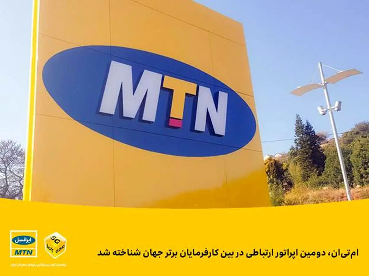 ام‌تی‌ان؛ دومین اپراتور ارتباطی در بین کارفرمایان برتر جهان