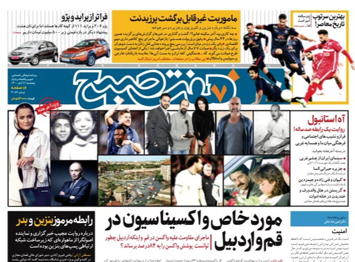 روزنامه هفت صبح پنجشنبه ۶ آبان ۱۴۰۰ (دانلود)