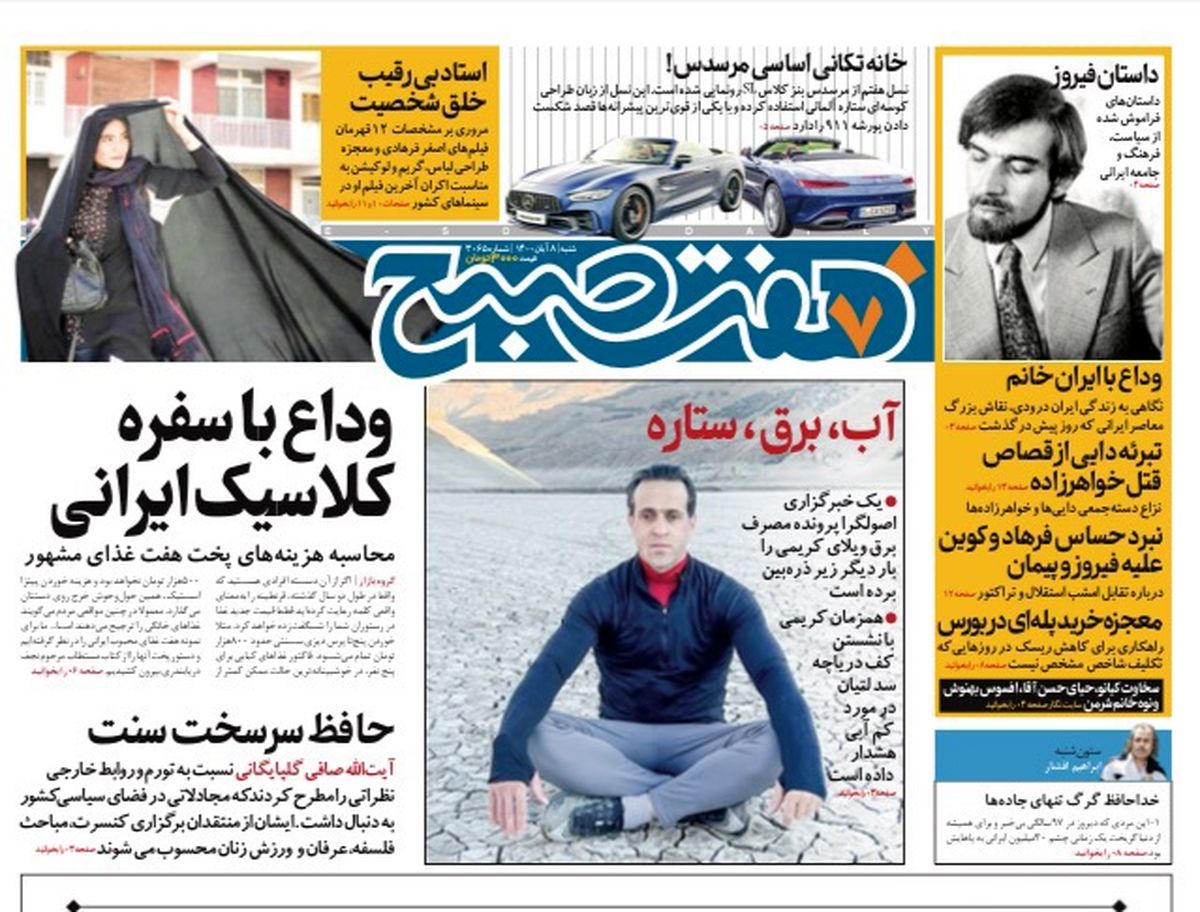 روزنامه هفت صبح شنبه ۸ آبان ۱۴۰۰ (دانلود)
