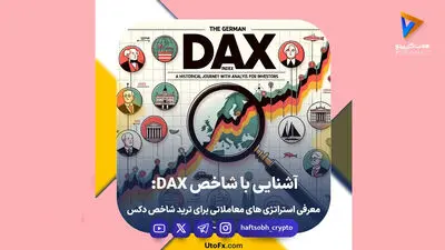 راهنمای کامل دکس تریدینگ؛ فرصت‌ها، ریسک‌ها و تفاوت با معاملات اسپات