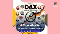 شاخص DAX چیست؟ راهنمای تحلیل و معامله دکس آلمان
