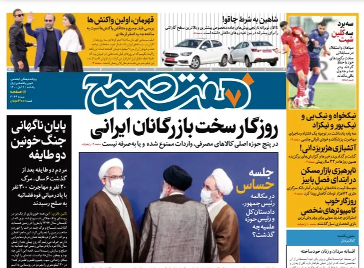 روزنامه هفت صبح یکشنبه ۹ آبان ۱۴۰۰ (دانلود)