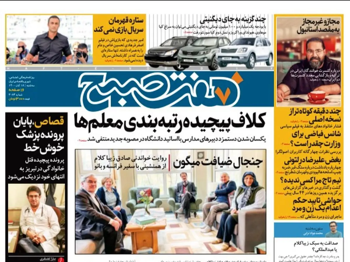 روزنامه هفت صبح سه شنبه ۱۸ آبان ۱۴۰۰ (دانلود)