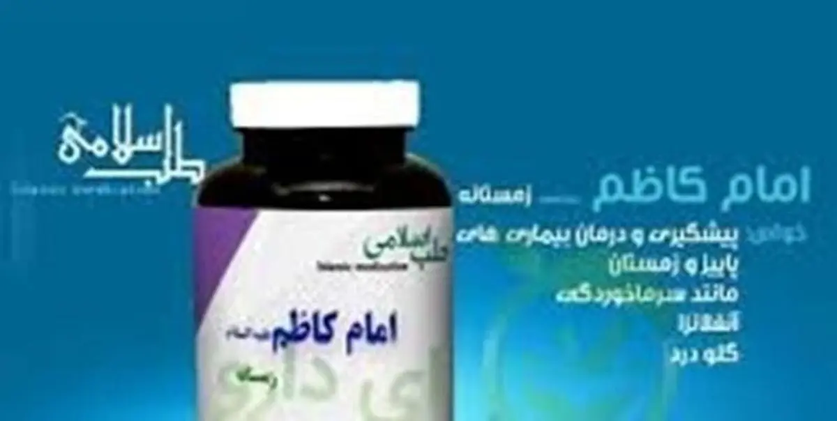 اعلام نتایج بررسی کارآزمایی بالینی روی داروی امام کاظم