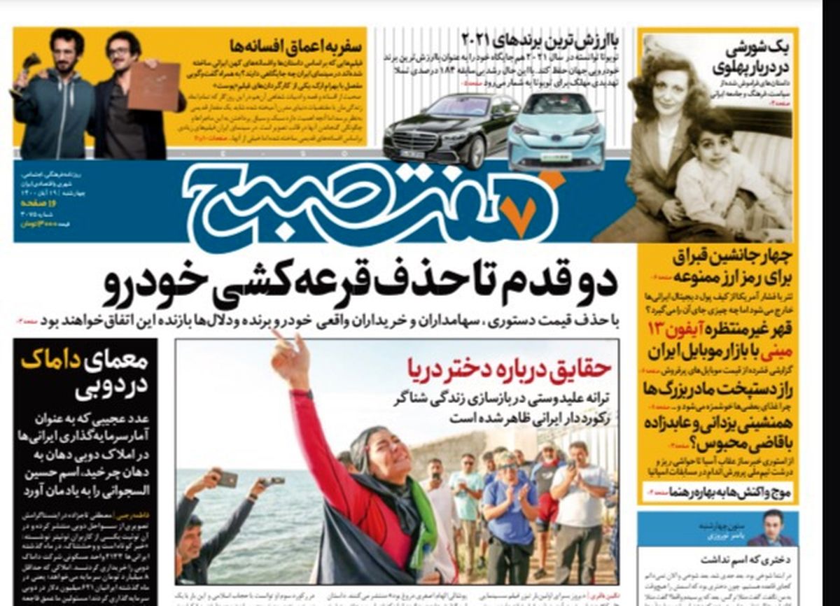 روزنامه هفت صبح چهارشنبه ۱۹ آبان ۱۴۰۰ (دانلود)