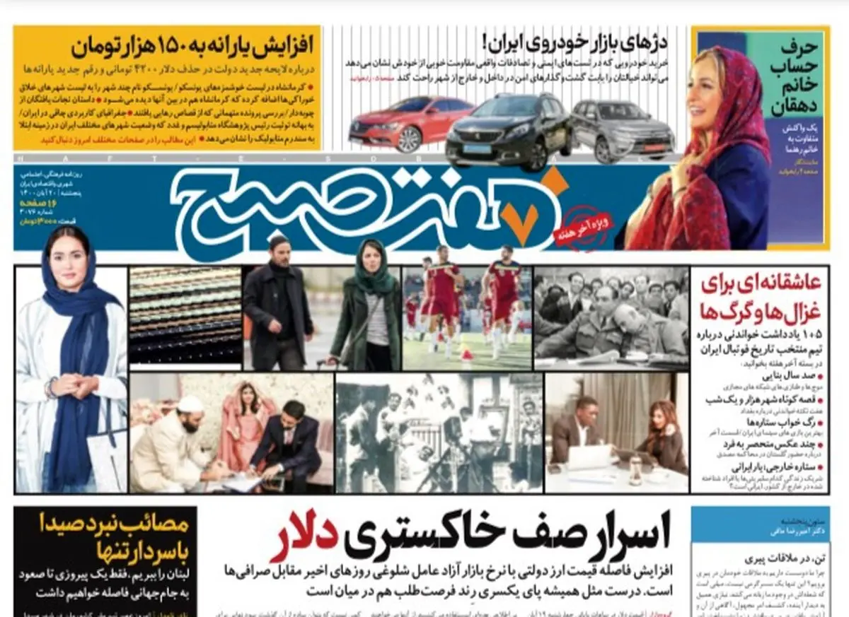 روزنامه هفت صبح پنجشنبه ۲۰ آبان ۱۴۰۰ (دانلود)