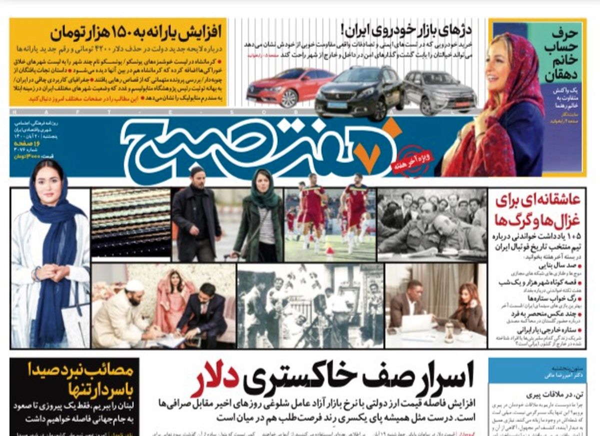 روزنامه هفت صبح پنجشنبه ۲۰ آبان ۱۴۰۰ (دانلود)