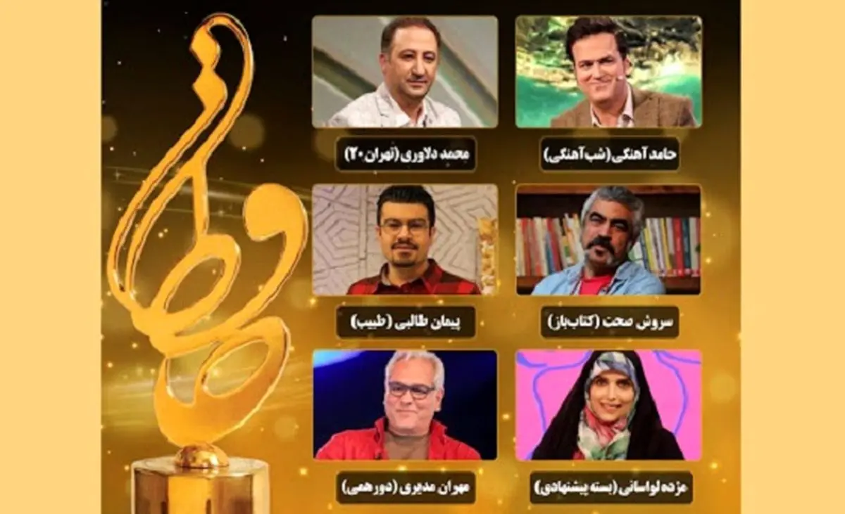 نامزدهای بهترین چهره تلویزیونی جشن حافظ معرفی شدند