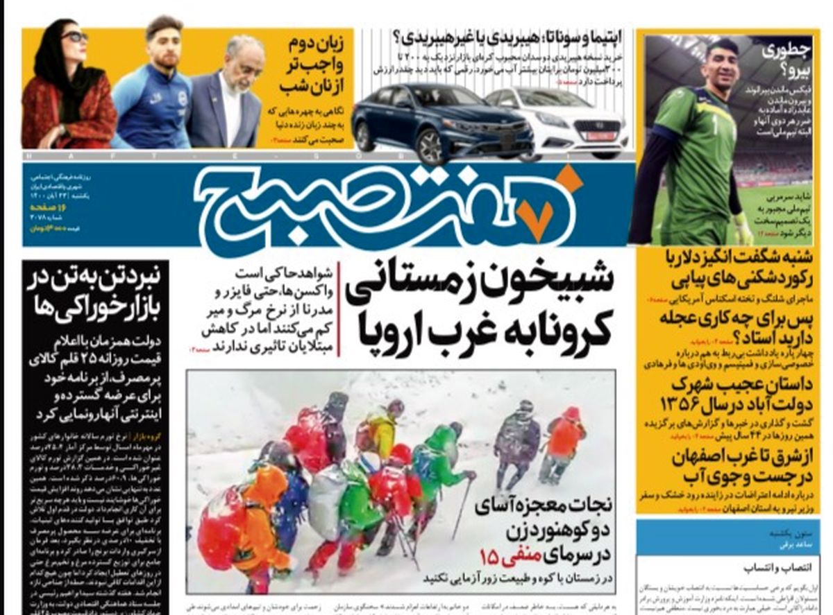 روزنامه هفت صبح یکشنبه ۲۳ آبان ۱۴۰۰ (دانلود)