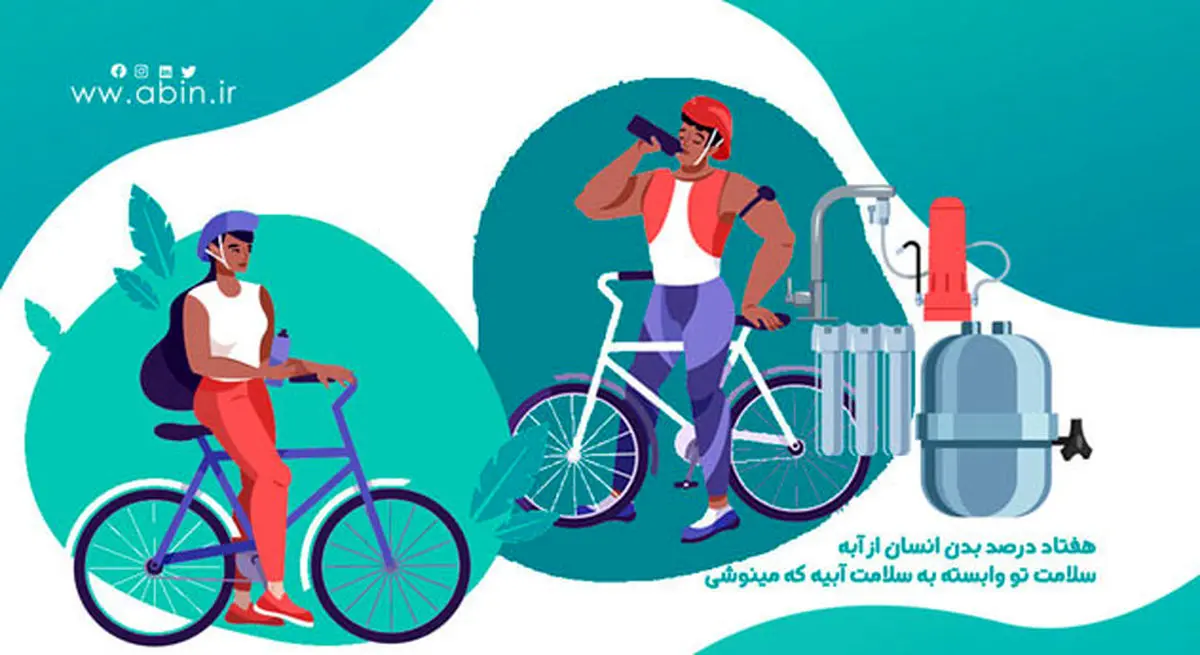 فواید تصفیه آب و تاثیر آن بر سلامتی