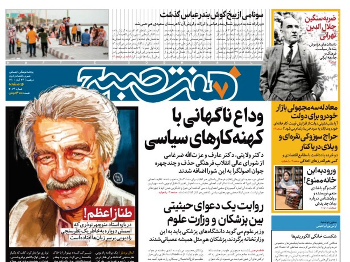 روزنامه هفت صبح دوشنبه ۲۴ آبان ۱۴۰۰ (دانلود)