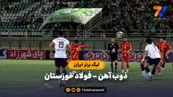 خلاصه بازی ذوب آهن ۱ – فولاد خوزستان ۱ | لیگ برتر ایران
