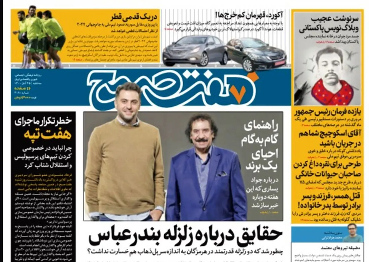 روزنامه هفت صبح سه شنبه ۲۵ آبان ۱۴۰۰ (دانلود)