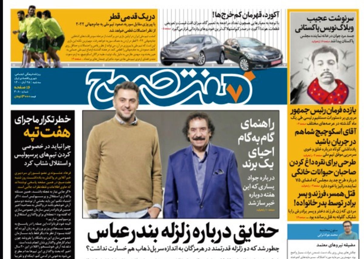 روزنامه هفت صبح سه شنبه ۲۵ آبان ۱۴۰۰ (دانلود)