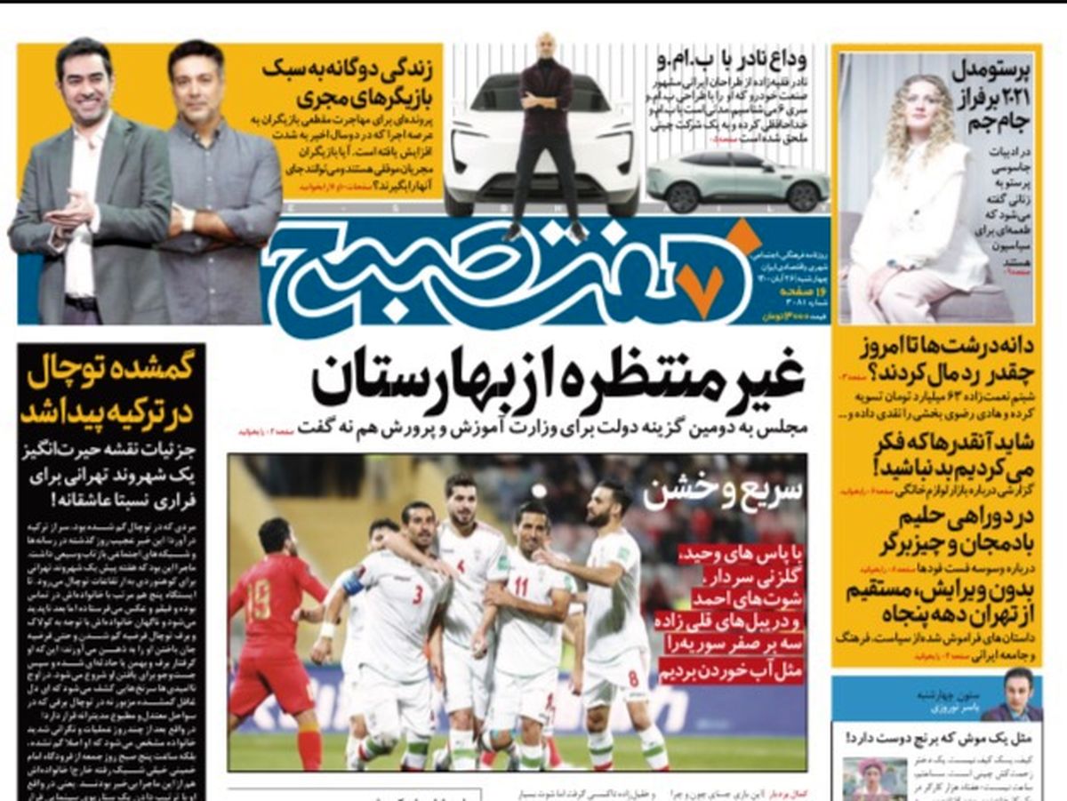 روزنامه هفت صبح چهارشنبه ۲۶ آبان ۱۴۰۰ (دانلود)