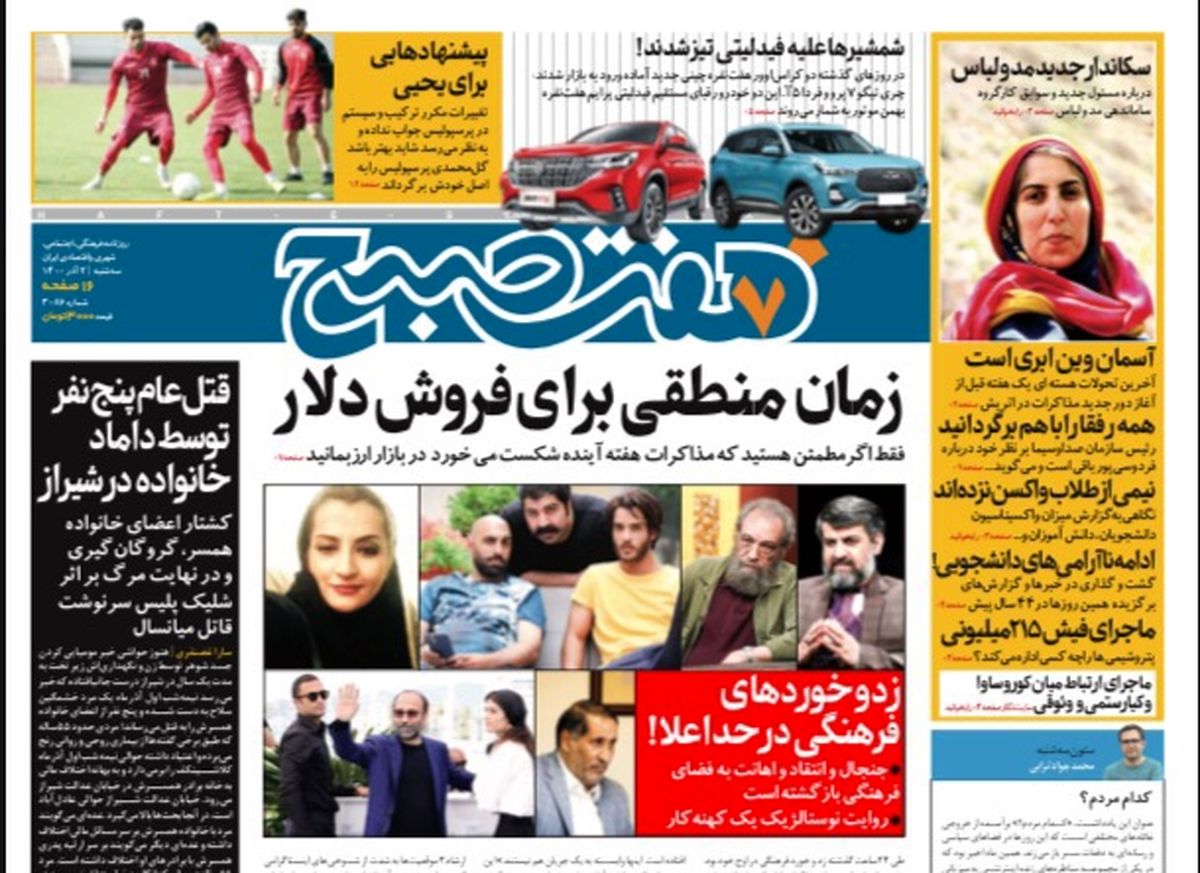 روزنامه هفت صبح سه شنبه ۲ آذر ۱۴۰۰ (دانلود)