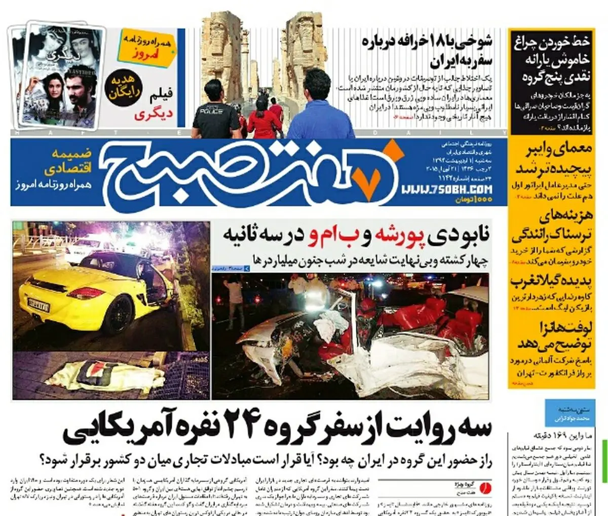 صفحه اول روزنامه هفت صبح ۱  اردیبهشت ۹۴