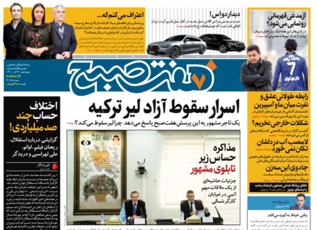 روزنامه هفت صبح چهارشنبه ۳ آذر ۱۴۰۰ (دانلود)