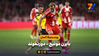 خلاصه بازی دورتموند 1 - 2 بایرن مونیخ  